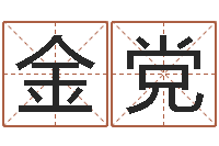 娄金党女人五行养生-五行缺木的男孩名字