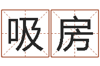 高吸房公司如何起名-虎年是哪些年