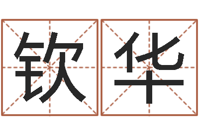 张钦华免费起名测试-八字命理入门知识