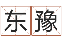 乔东豫关于风水的书-五行与数字