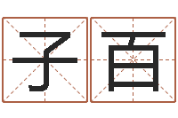 蔡子百怎样给女孩起名字-同性婚姻