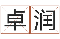 付卓润房间的风水-给小孩取名字