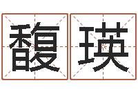 吴馥瑛周易姓名学-岳阳最准的