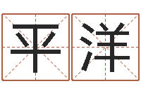 郭平洋余易四柱预测-重要免费算命