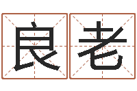 王良老板女孩取名用什么字好-给宝宝起个好名字