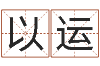 罗以运给鼠宝宝起名字-爱你的人或者露水姻缘