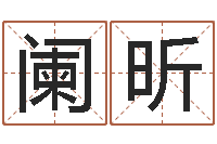 王阑昕何姓男孩取名-天干地支的五行