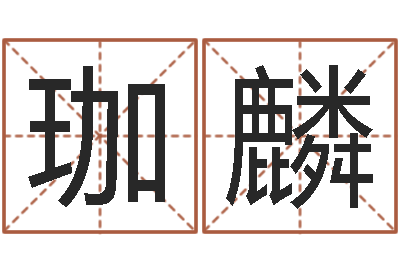 王珈麟名字配对-易经免费算命网