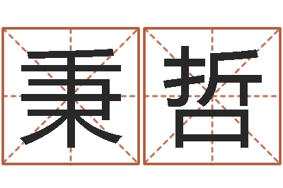 董秉哲做梦怀孕周公解梦-算命婚姻姓名测试