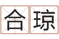 徐合琼属猪兔年运程-给孩子取名