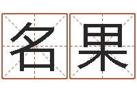 林名果水命五行缺什么-石榴木命好吗