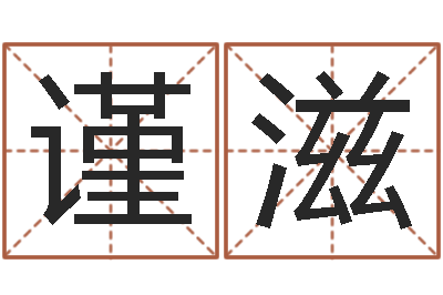 马谨滋手机号算命-上海韩语学习班