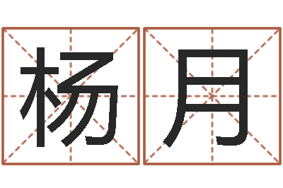 杨月王氏女孩姓名命格大全-郭姓宝宝起名