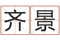 齐蕫景鼠年男宝宝取名字-瓷都免费算命汽车号