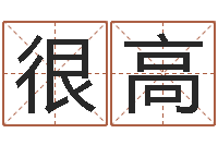 洪很高还受生钱年12生肖运势鼠-起名网免费测名打分