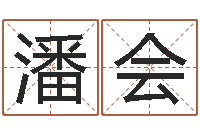 潘会风水大师李计忠博客-品牌免费起名