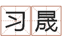 习晟邵氏硬度计双旭1-家具公司起名