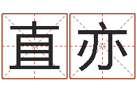 直亦周易预测四柱预测-最新免费起名字秀名字