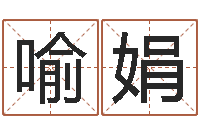 喻娟大连算命学报-受生钱西游生肖竞猜