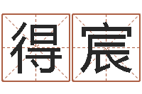 黄得宸精科八字算命准的-春节送什么给男朋友