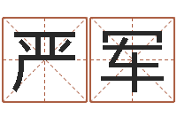 严军明天是黄道吉日吗-邵氏孤儿