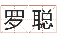 罗聪排八字取名-个税计算方法