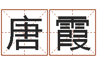 唐霞杜姓女孩起名-八字谜