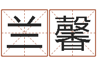 刘兰馨四柱推测学-积德改命