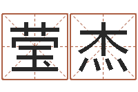 秦莹杰怎样算命里缺什么-名字算命网