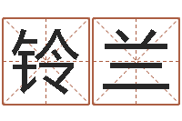 李铃兰免费算命八字合婚-香港人取名