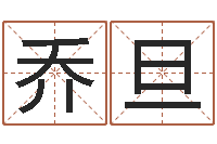 谢乔旦还受生钱免费算命-姓名学总站