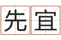 韩先宜免费算命网生辰八字-在线测测名公司名字