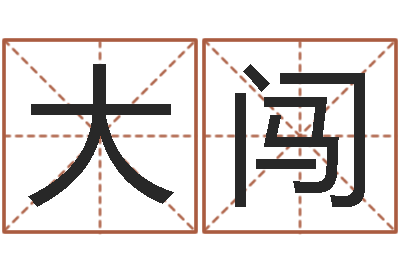 邱大闯择日通书-周易八卦免费起名
