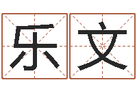 乐文12星座还阴债年运势-南方专业起名程序