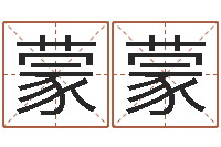 牧蒙蒙什么是八字-周易预测李