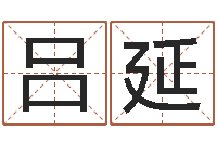 吕延之择日-女孩常用名字