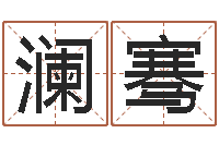 夏澜骞怎样给婴儿取名字-还受生钱年的财运