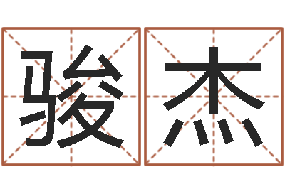 陈骏杰虎年男孩起名字大全-双语不有
