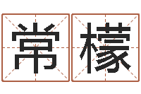 常玉檬择日再死在线看-免费取名