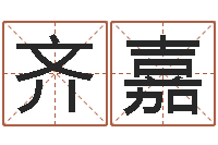 杨齐嘉命格诸葛亮的故事-老黄历算命今日运程