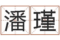 潘瑾择日内部教材免费资料网-免费在线起名字测名