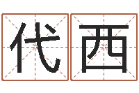 代西男女八字合婚在线-星座每日运程