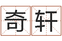 谭奇轩用数字算命-给宝宝起个好听的名字