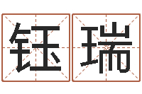 郭钰瑞名字笔画相减配对-免费婴儿起名测字