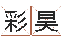 刘彩昊卷我屋上三重茅-彩票预测大师