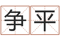 赵争平六爻命局资料-时尚女孩名字