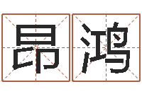 刘昂鸿卜易居算命英文名-哪里有教风水的