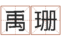 张禹珊诸葛八字合婚-结婚登记