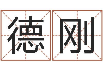 王德刚择日-堪舆学算命书籍
