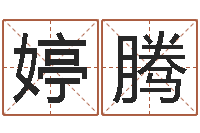 陈婷腾游戏起名测名字算命-瓷都免费算命